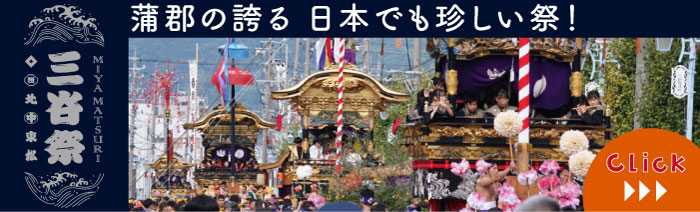 三谷祭りバナー