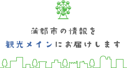 蒲郡市の情報を観光メインにお届けします