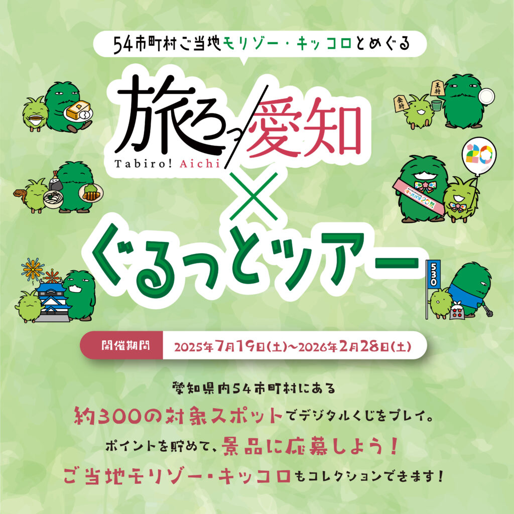旅呂ろっ！愛知×ぐるっとツアー【観光キャンペーン紹介】皆で行こまい！蒲郡市博物館