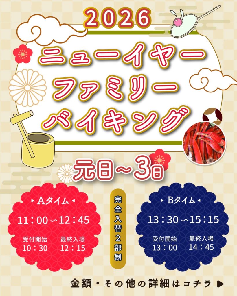 元旦～3日 開催！🍖2026 ニューイヤーファミリーバイキン/グ🐟【お勧めイベント】ご予約受付中！
