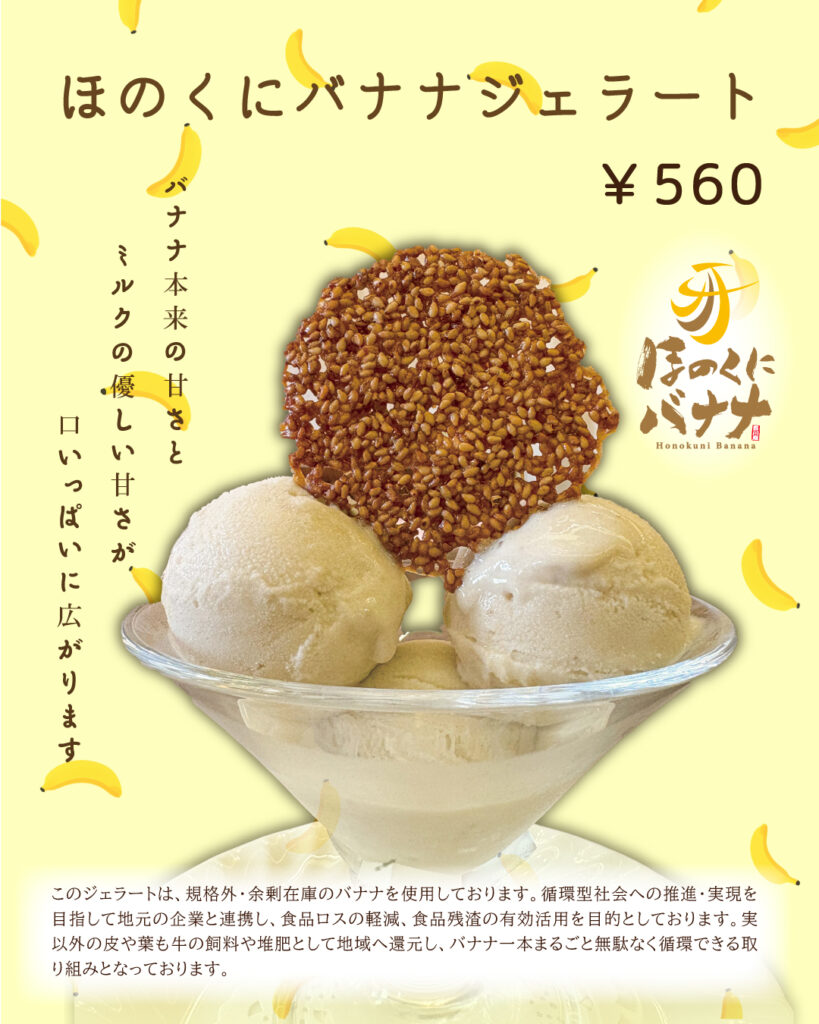 🍌ほのくにバナナジェラート【地産地消】10/27(月)東日新聞に掲載いただきました！