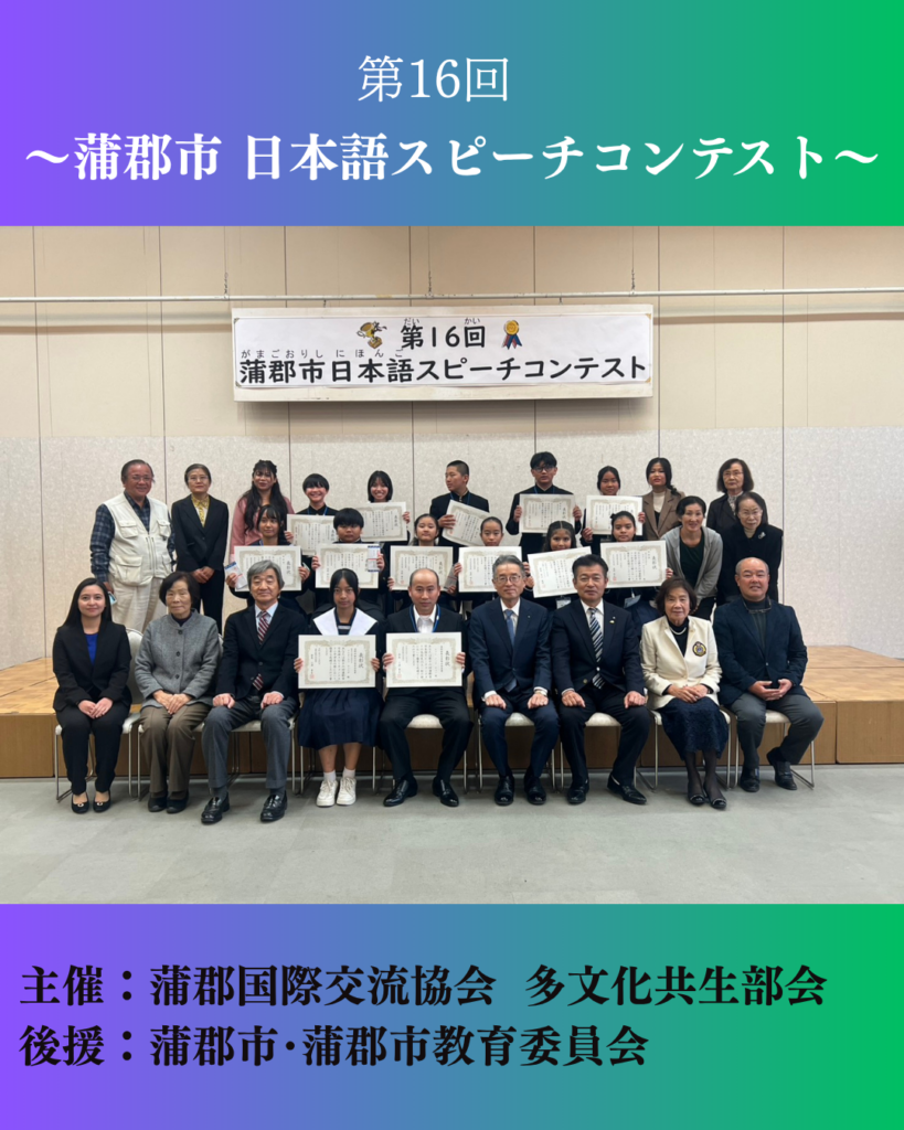 第16回蒲郡市日本語スピーチコンテスト【奉仕活動】