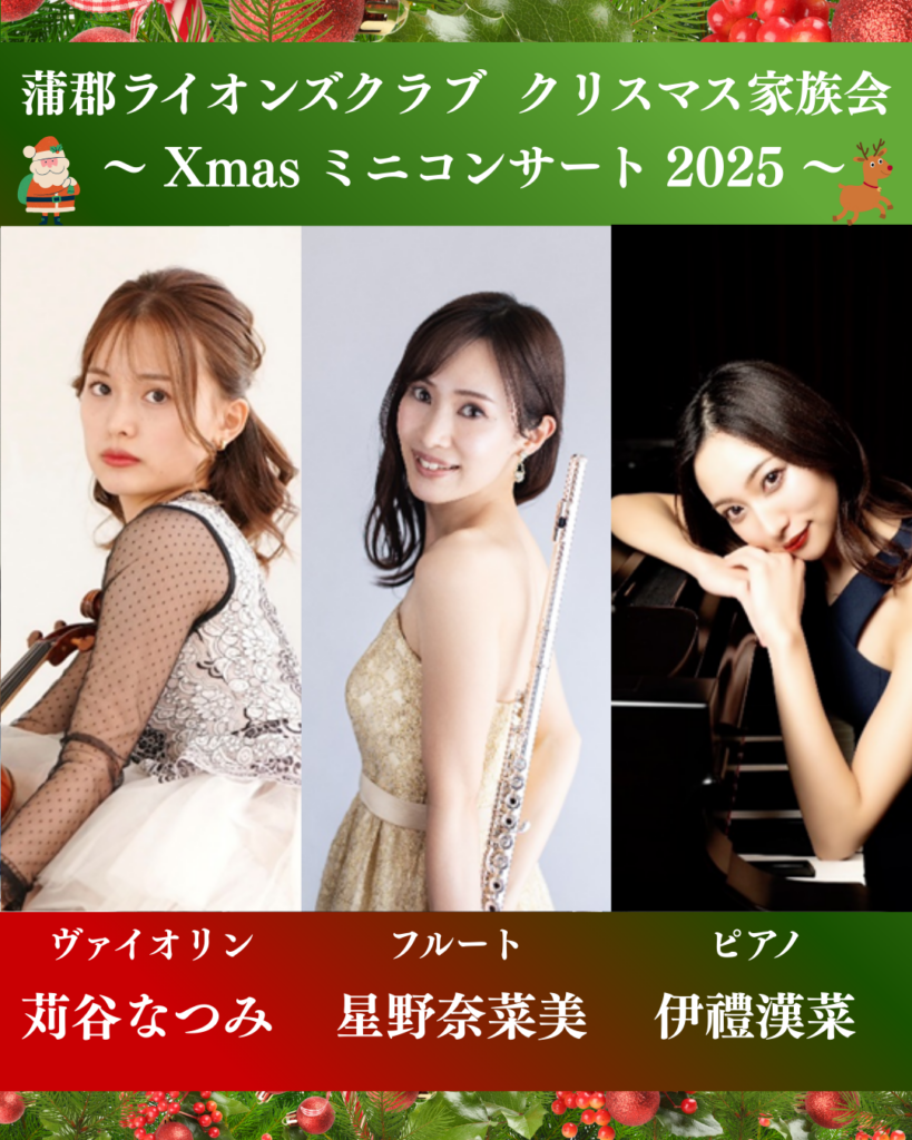 🎅🎄蒲郡市出身フルート奏者「星野奈菜美様」🎻ヴァイオリニスト「苅谷なつみ様」🎹ピアニスト「伊禮漢菜様」の三重奏を拝聴【奉仕活動】
