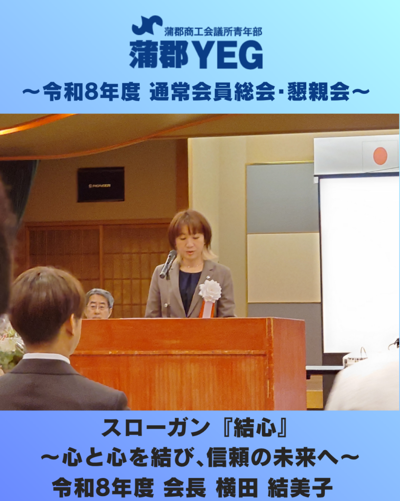 📍蒲郡YEG 令和8年度 通常総会・懇親会📍蒲郡の未来を担う仲間たちと【奉仕活動】