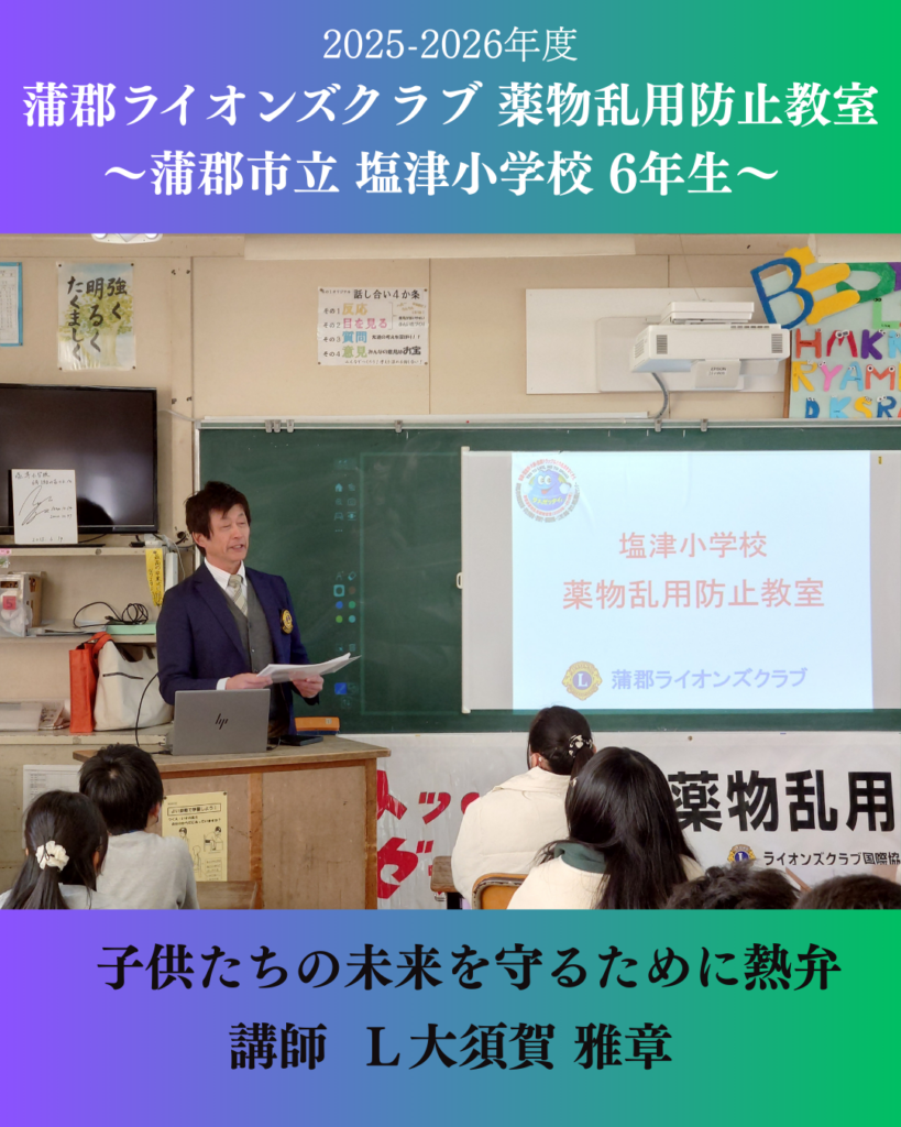 💊薬物乱用防止講座 蒲郡市立塩津小学校へ訪問【奉仕活動】
