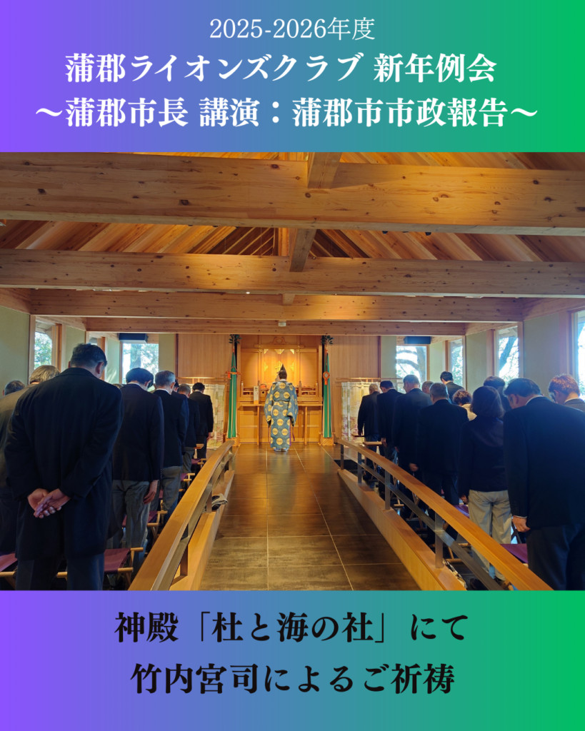 🎍蒲郡市長 鈴木寿明氏の講演を拝聴🎍～蒲郡ライオンズクラブ新年例会～【奉仕活動】