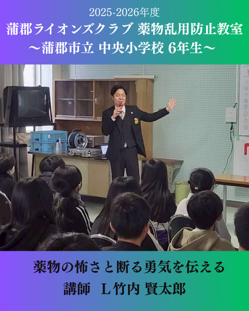 💊薬物乱用防止講座 蒲郡市立中央小学校へ訪問【奉仕活動】