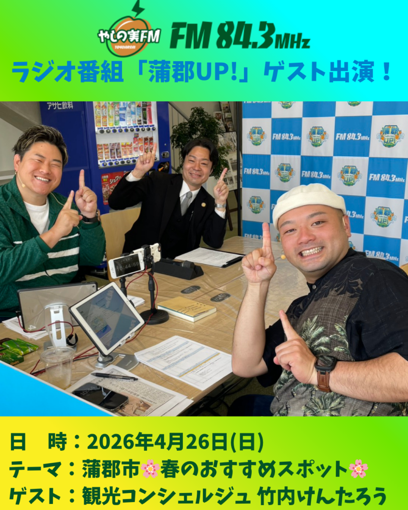 📻✨ラジオ番組「蒲郡UP！」ゲスト出演✨📻
