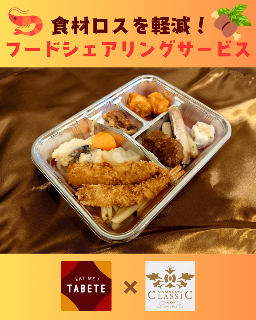 🍖「TABETE」で食べて社会貢献！【循環型社会】🏯蒲郡クラシックホテルでフードシェアリングサービス🍱