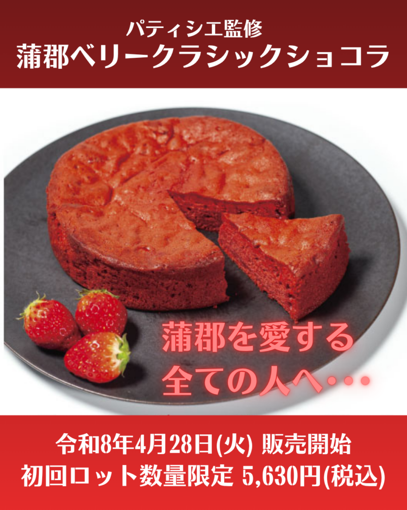 【新作オリジナルお土産】🍓蒲郡ベリークラシックショコラ🤎地元の味とコラボレーション💖